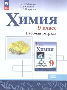 Химия. 9 класс. Рабочая тетрадь. Учебное пособие. О.С. Габриелян, С.А. Сладков, И.Г. Остроумов 978-5-09-120873-3