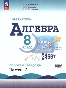 Алгебра. 8 класс. Рабочая тетрадь. Учебное пособие. Часть 2. Л.Б. Крайнева, Н.Г. Миндюк, И.С. Шлыкова 978-5-09-120839-9