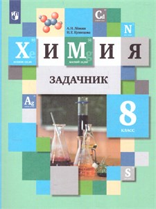 Химия. 8 класс. Задачник. А.Н. Лёвкин, Н.Е. Кузнецова 978-5-09-121745-2