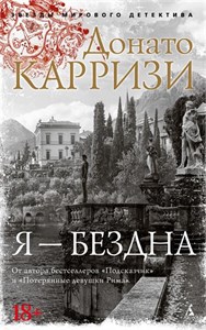 Я-БЕЗДНА. Донато Карризи 978-5-389-22017-1