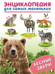 Энциклопедия для самых маленьких. Лесные звери. 978-5-7833-3190-9