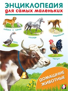 Энциклопедия для самых маленьких. Домашние животные. 978-5-7833-3188-6