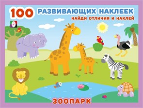 100 развивающих наклеек. Найди отличия и наклей. Зоопарк. 978-5-7833-3207-4