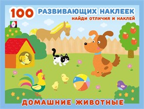 100 развивающих наклеек. Найди отличия и наклей.Домашние животные. 978-5-7833-3206-7