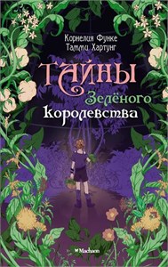 Тайны Зелёного королевства. Корнеллия Функе 978-5-389-24674-4