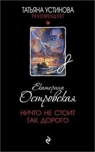 Ничто не стоит так дорого. Екатерина Островская 978-5-04-209189-6