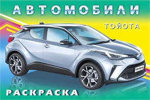 Автомобили. Тойота. Раскраска 978-5-7833-3310-1