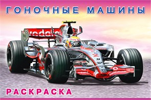 Гоночные машины. Раскраска 978-5-7833-3303-3