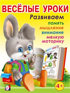 Весёлые уроки 3. Развиваем память, мышление, внимание, мелкую моторику. 4+ 978-5-7833-3018-6