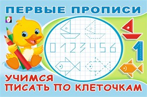 Первые прописи. Учимся писать по клеточкам. 978-5-7833-3323-1