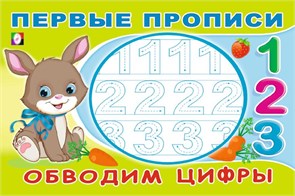 Первые прописи. Обводим цифры. 978-5-7833-3318-7