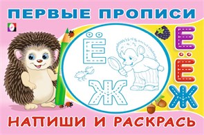 Первые прописи. Напиши и раскрась. 978-5-7833-3316-3