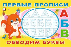 Первые прописи. Обводим буквы. 978-5-7833-3317-0