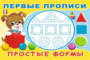 Первые прописи. Простые формы. 978-5-7833-3319-4