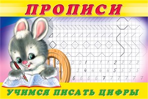 ПРОПИСИ. Учимся писать цифры. 978-5-7833-3268-5