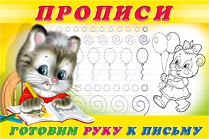 ПРОПИСИ. Готовим руку к письму. 978-5-7833-3269-2