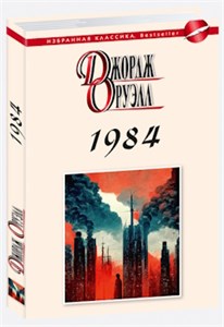 1984. Джордж Оруэлл 978-5-8475-1523-8