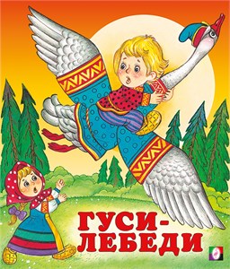 Гуси-Лебеди. Русские народные сказки. 978-5-7833-2931-9