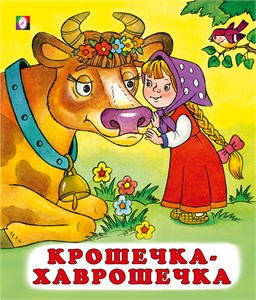 Крошечка-Хаврошечка. Русские народные сказки. 978-5-7833-2820-6