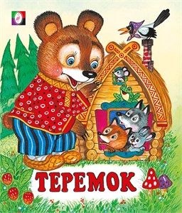 ТЕРЕМОК. Русские народные сказки. 978-5-7833-2936-4