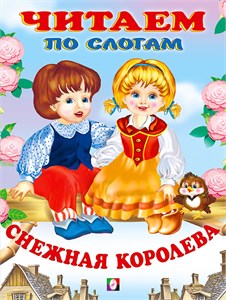 Снежная Королева. Читаем по слогам. 978-5-7833-3078-0