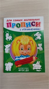 Прописи для самых маленьких с упражнениями. Соответствует ФГОС ДО 978-5-465-04840-8