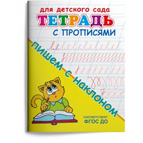 Тетрадь с прописями для детского сада. Пишем с наклоном. Соответствует ФГОС ДО 978-5-465-04823-1