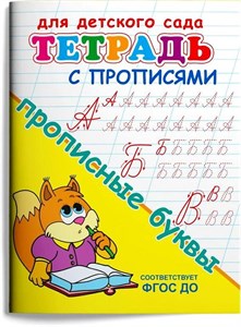 Тетрадь с прописями для детского сада. Прописные буквы. Соответствует ФГОС ДО 978-5-465-04822-4