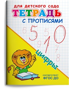 Тетрадь с прописями для детского сада. Цифры. 978-5-465-04849-1