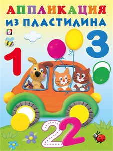 ЦИФРЫ. Аппликация из пластилина. 978-5-7833-3128-2