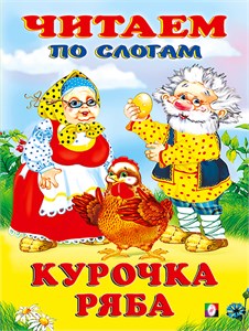 Курочка Ряба. Читаем по слогам. 978-5-7833-3088-9