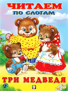 Три медведя. Читаем по слогам. 978-5-7833-3090-2