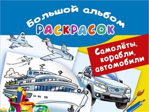 Самолёты, корабли, автомобили. Большой альбом раскрасок. 978-5-17-100972-4