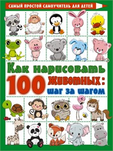 Как нарисовать 100 животных: шаг за шагом. Самый простой самоучитель для детей. 978-5-17-122007-5