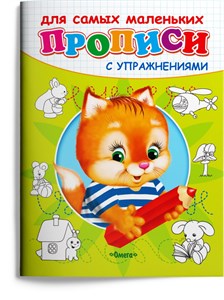 Прописи с упражнениями. Котёнок. Для самых маленьких. 978-5-465-04873-6