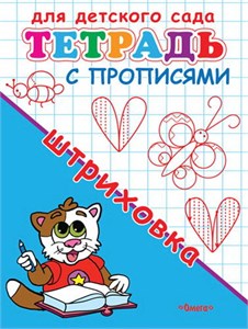 Тетрадь с прописями. Штриховка. Для детского сада. 978-5-465-04877-4