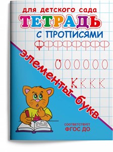 Тетрадь с прописями. Элементы букв. Для детского сада. 978-5-465-04878-1