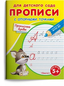 Прописи с опорными точками. Прописные буквы. Для детского сада. 978-5-465-04851-4