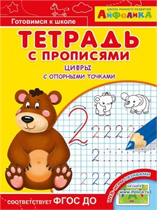 Тетрадь с прописями. Цифры с опорными точками. "Айфолика" 978-5-00123-162-2