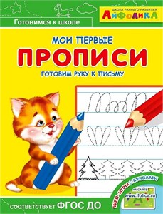 Мои первые прописи. Готовим руку к письму. "Айфолика". 978-5-00123-160-8