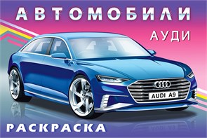 Автомобили АУДИ. Раскраска 978-5-7833-3262-3