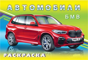 Автомобили БМВ. Раскраска. 978-5-7833-3263-0