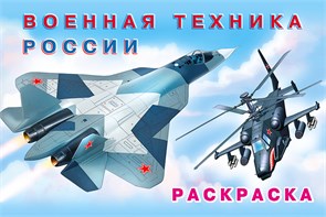 Военная техника России. Раскраска 978-5-7833-3235-7