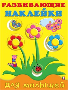 Развивающие наклейки для малышей. Цветы. 978-5-7833-3215-9