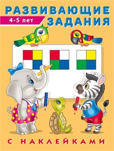 Развивающие задания. 4-5 лет. С наклейками 978-5-7833-2996-8