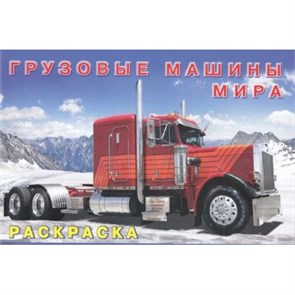 Грузовые машины мира. Раскраска 978-5-7833-3236-4