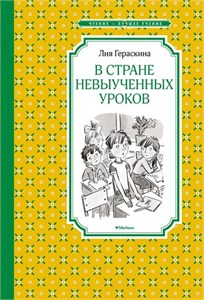 В стране невыученных уроков. (Волшебное происшествие) Л. Гераскина 978-5-389-12343-4