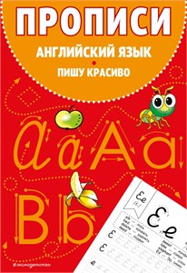 Прописи английский язык. Пишу красиво. 978-5-04-182103-6