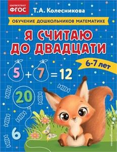 Я считаю до двадцати. Для детей 6-7 лет. Т.А. Колесникова 978-5-04-174301-7