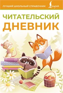 Читательский дневник (оранжевый) 978-5-17-166047-5